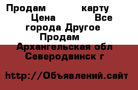 Продам micro CD карту 64 Gb › Цена ­ 2 790 - Все города Другое » Продам   . Архангельская обл.,Северодвинск г.